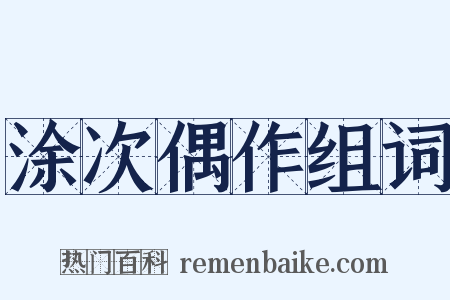 涂次偶作组词是什么意思的图片